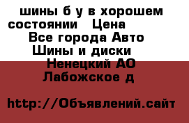 шины б/у в хорошем состоянии › Цена ­ 2 000 - Все города Авто » Шины и диски   . Ненецкий АО,Лабожское д.